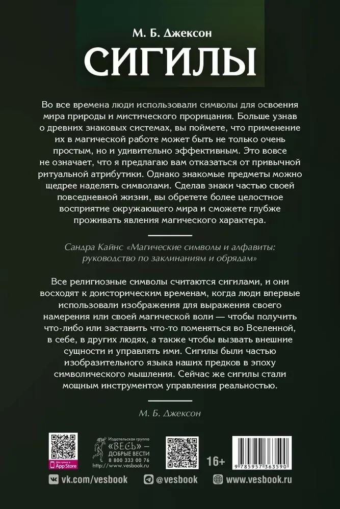 Сигилы. Иллюстрированный путеводитель по символам духа и мысли