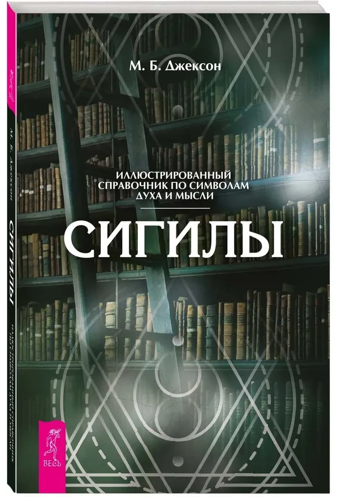 Сигилы. Иллюстрированный путеводитель по символам духа и мысли