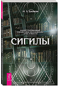 Сигилы. Иллюстрированный путеводитель по символам духа и мысли