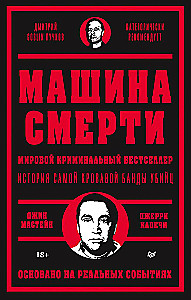 Машина смерти
