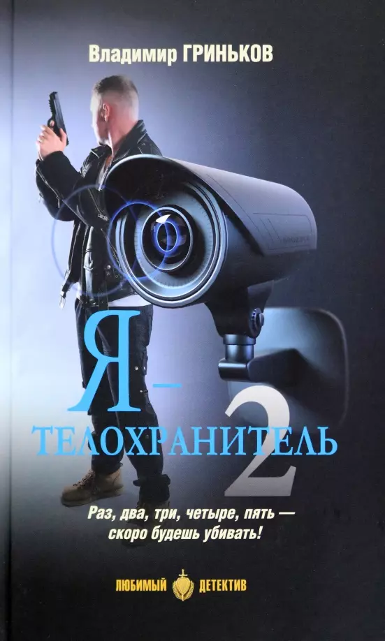 Ich - Bodyguard. Buch 2