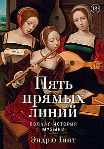 Пять прямых линий. Полная история музыки