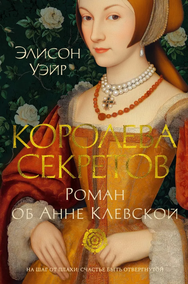 The Queen of Secrets. A Novel about Anne of Cleves