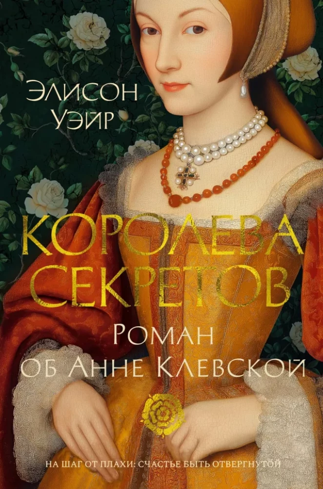 Königin der Geheimnisse. Roman über Anne von Kleve