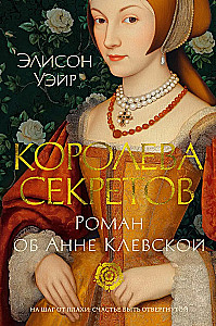 Königin der Geheimnisse. Roman über Anne von Kleve