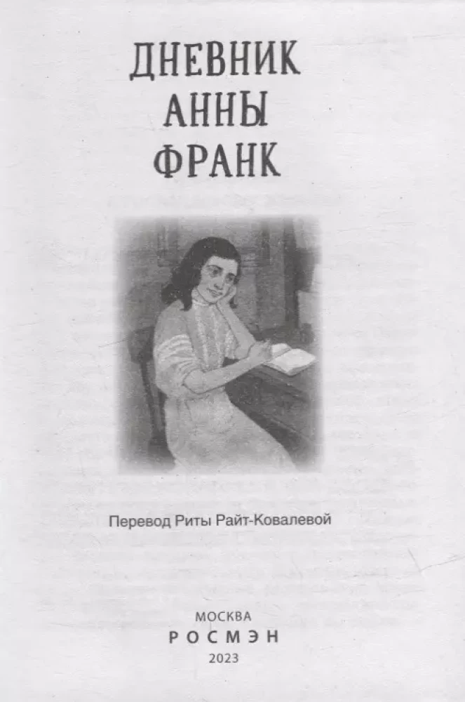 The Diary of Anne Frank