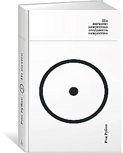 Out of Nothing: The Art of Creating Art