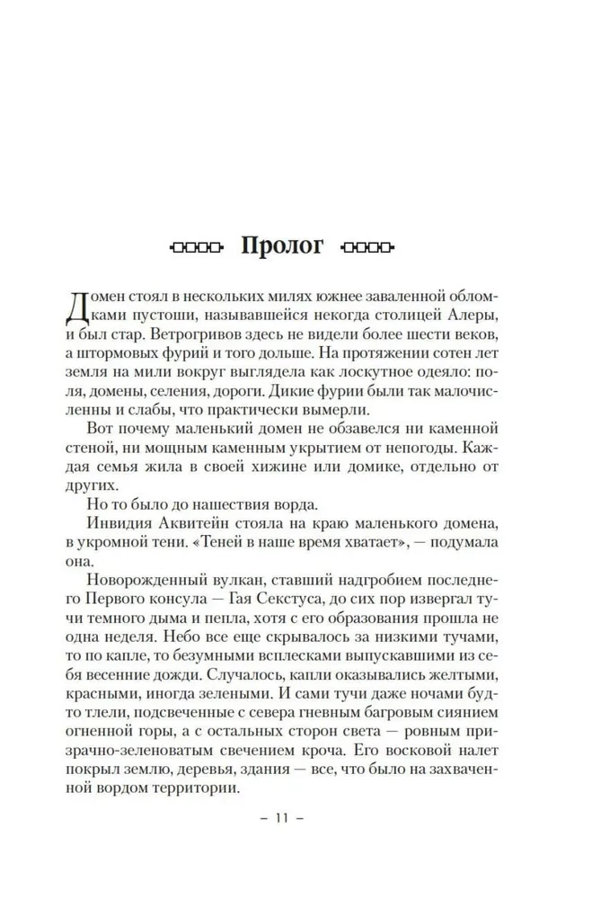 The Codex Alera. Book 6. Fury of the First Consul