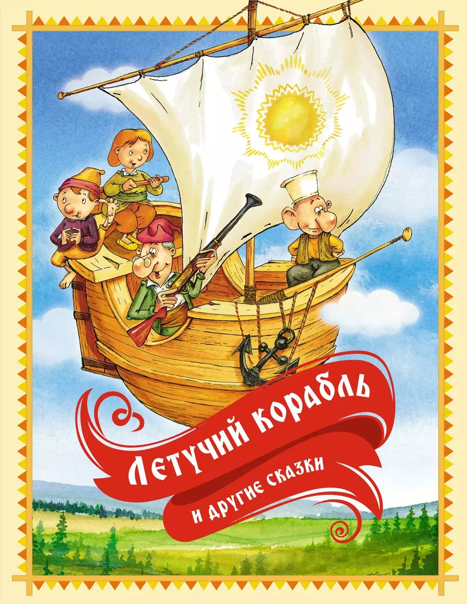 Der fliegende Schiff und andere Märchen