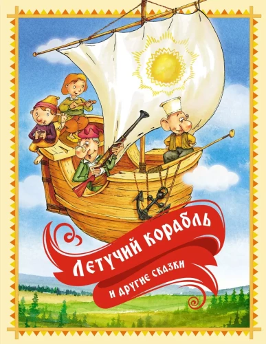 The Flying Ship and Other Tales