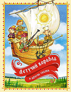 The Flying Ship and Other Tales