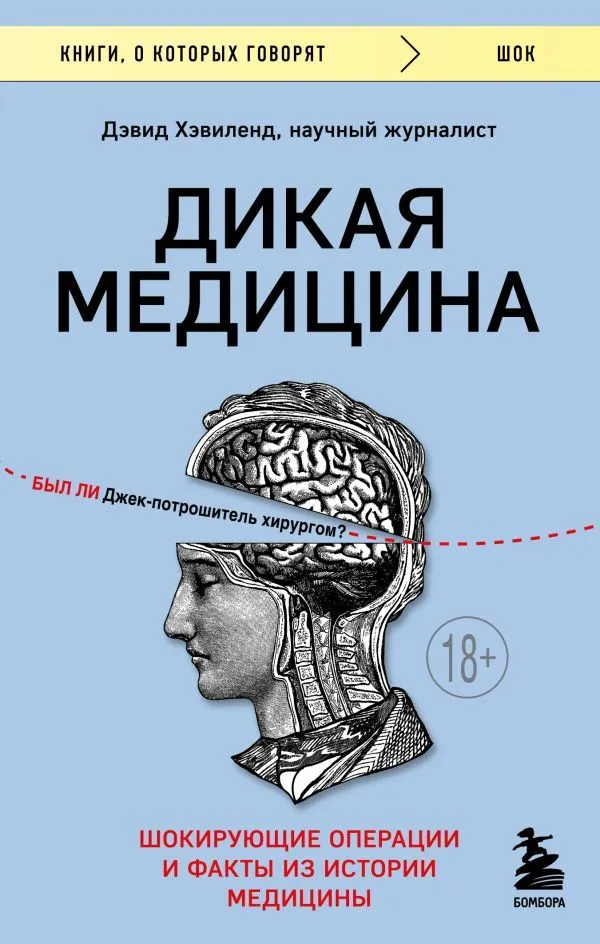Müstiline meditsiin. Šokolaadsed operatsioonid ja faktid meditsiini ajaloost