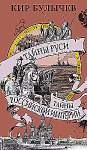 Secrets of Rus. Secrets of the Russian Empire