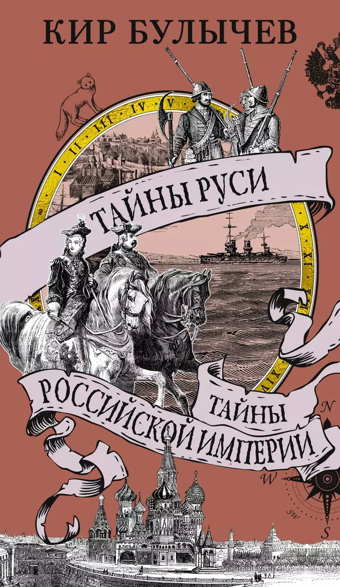 Secrets of Rus. Secrets of the Russian Empire