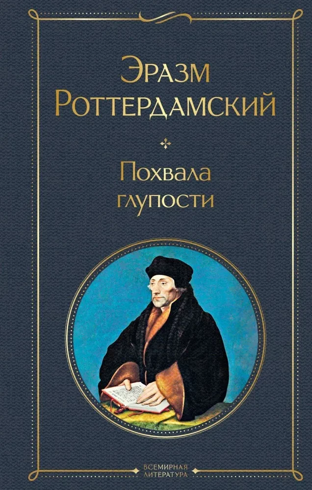 Praise of Folly