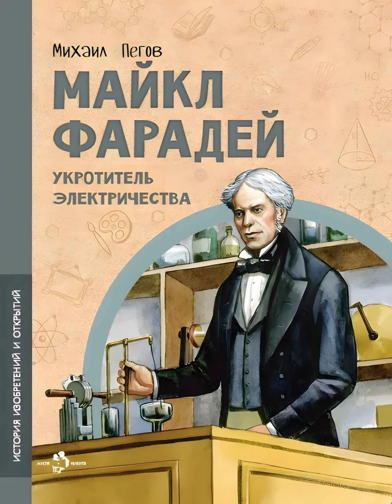 Michael Faraday. Zähmer des Stroms