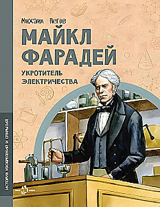 Майкл Фарадей. Укротитель электричества