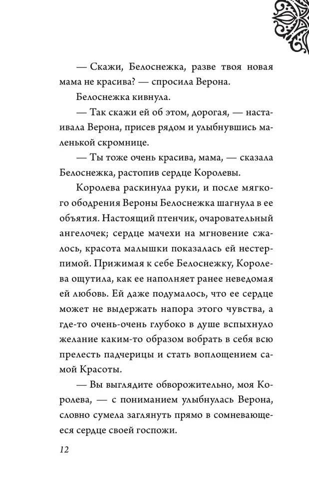 Всех прекрасней. История королевы