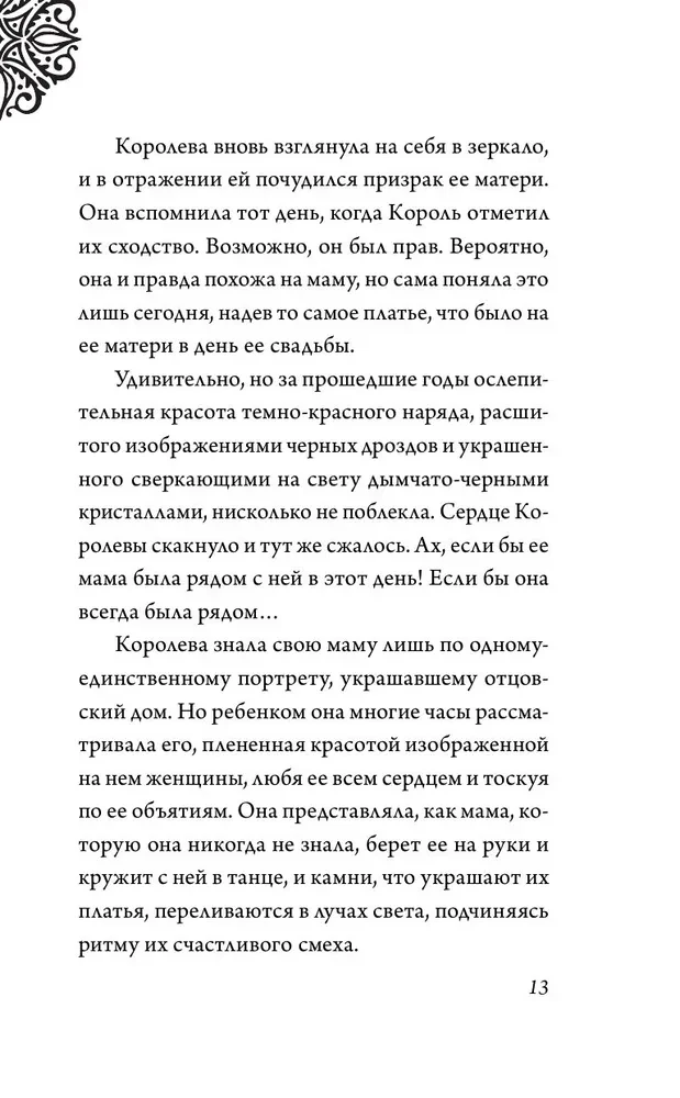 Всех прекрасней. История королевы