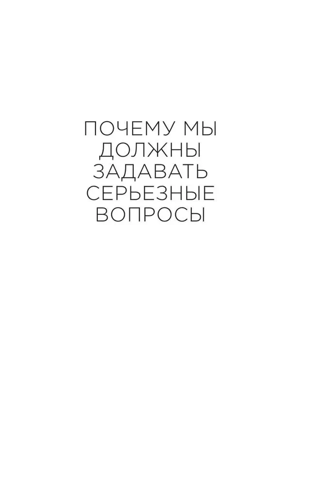 Краткие ответы на большие вопросы