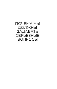 Краткие ответы на большие вопросы