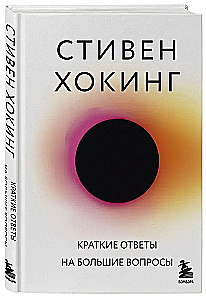 Краткие ответы на большие вопросы
