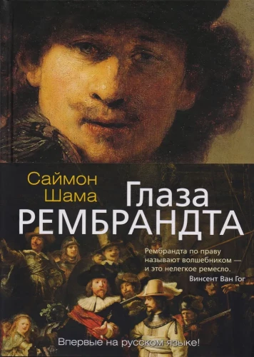 Rembrandt's Eyes