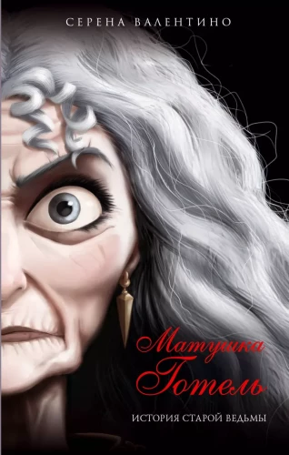 Mother Gothel. The Story of the Old Witch