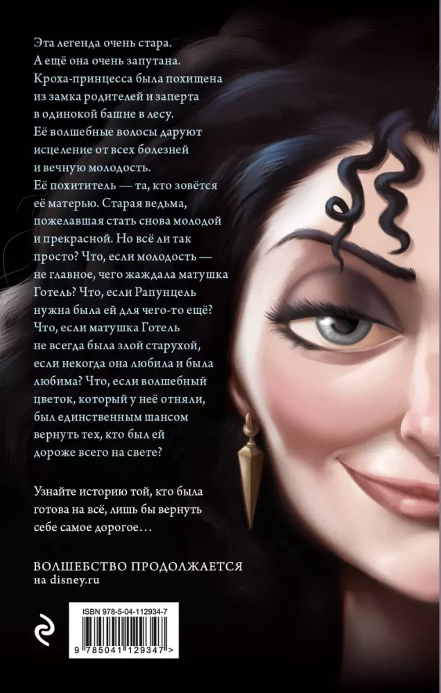 Mother Gothel. The Story of the Old Witch