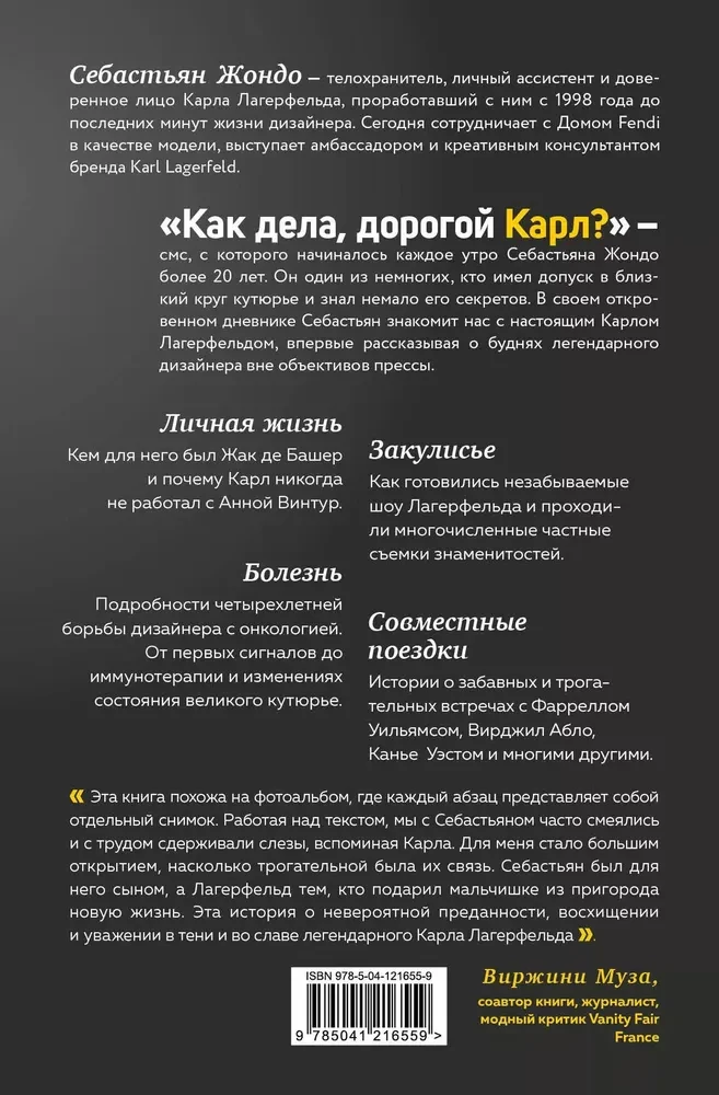 Как дела, дорогой Карл? Откровенные мемуары телохранителя Карла Лагерфельда