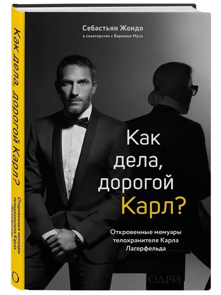 Как дела, дорогой Карл? Откровенные мемуары телохранителя Карла Лагерфельда