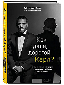 Как дела, дорогой Карл? Откровенные мемуары телохранителя Карла Лагерфельда