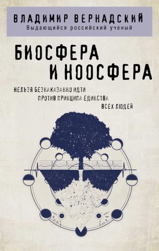 Biosphere and Noosphere