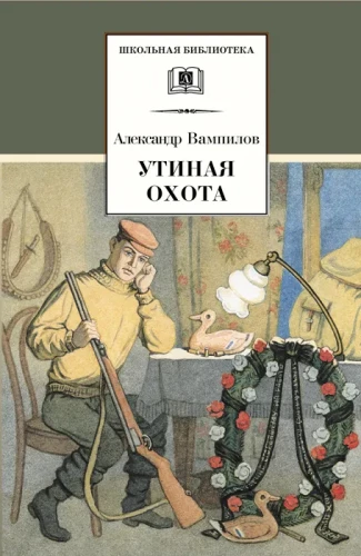 Утиная охота