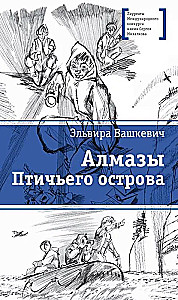 Алмазы Птичьего острова