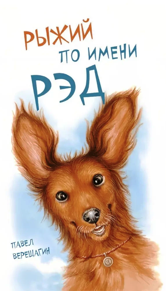 Рыжий по имени Рэд