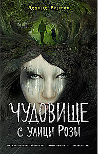 Чудовище с улицы Розы