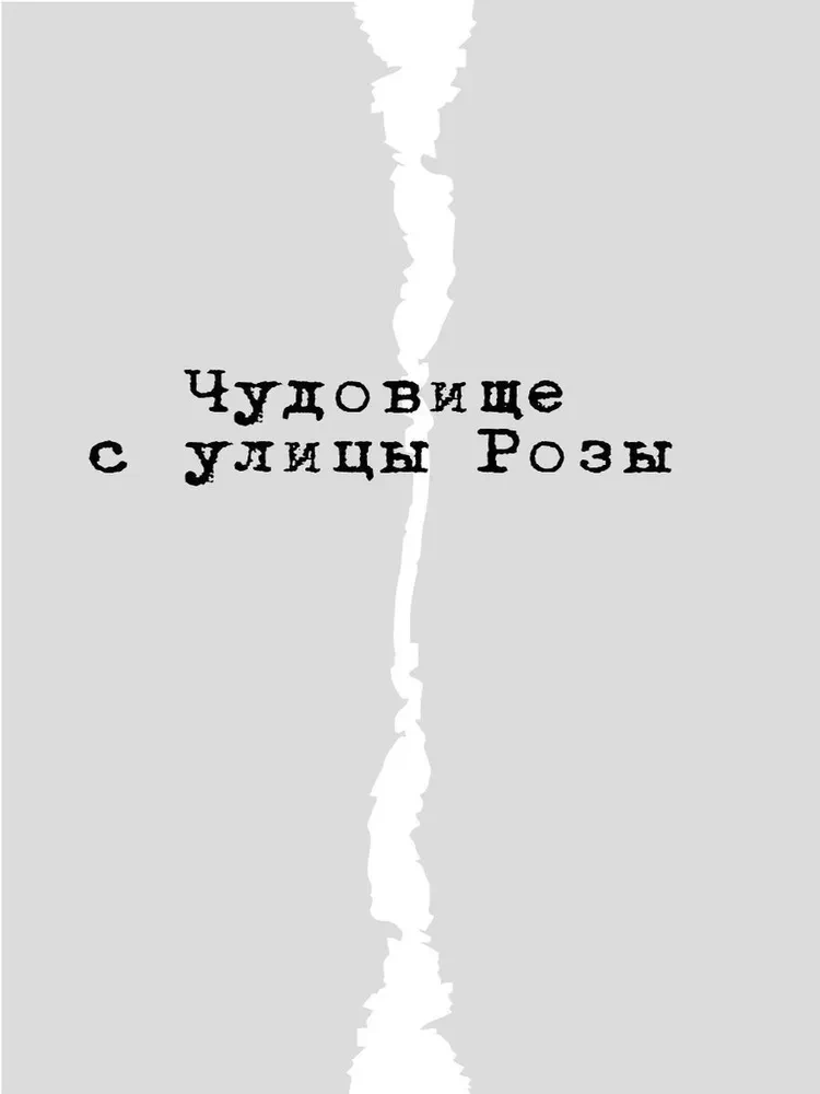 Чудовище с улицы Розы