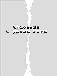 Чудовище с улицы Розы
