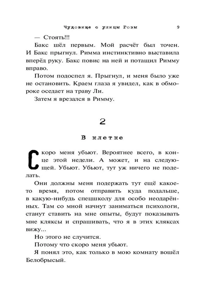 Чудовище с улицы Розы