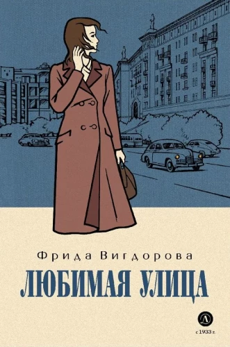 Vigdorova. Favorite Street