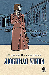 Вигдорова. Любимая улица