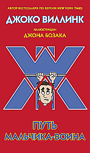 Путь мальчика-воина