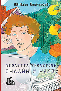 Виолетта Фиолетовна. Онлайн и наяву