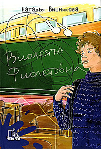 Виолетта Фиолетовна