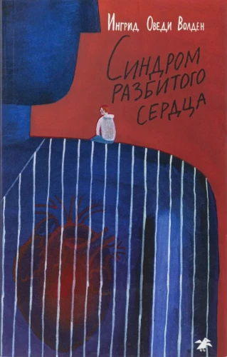 Синдром разбитого сердца
