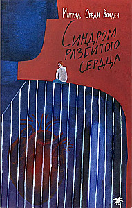 Синдром разбитого сердца