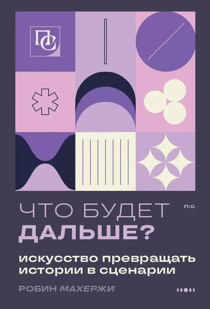 Что будет дальше? Искусство превращать истории в сценарии