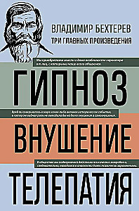 Гипноз. Внушение. Телепатия