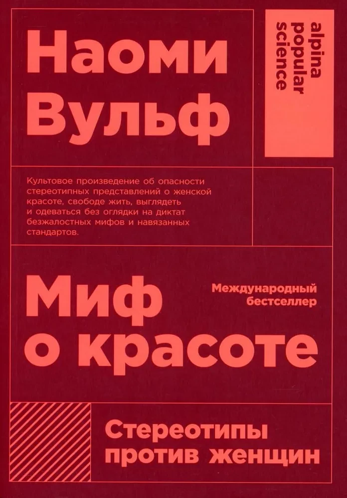 Миф о красоте. Стереотипы против женщин